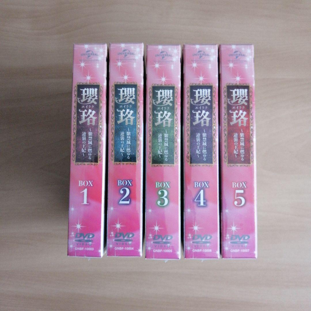 新品未開封★瓔珞(エイラク)~紫禁城に燃ゆる逆襲の王妃~ コンプリート・シンプル DVD-BOX1, 2, 3, 4, 5 全話収録 5点セット 中国ドラマ