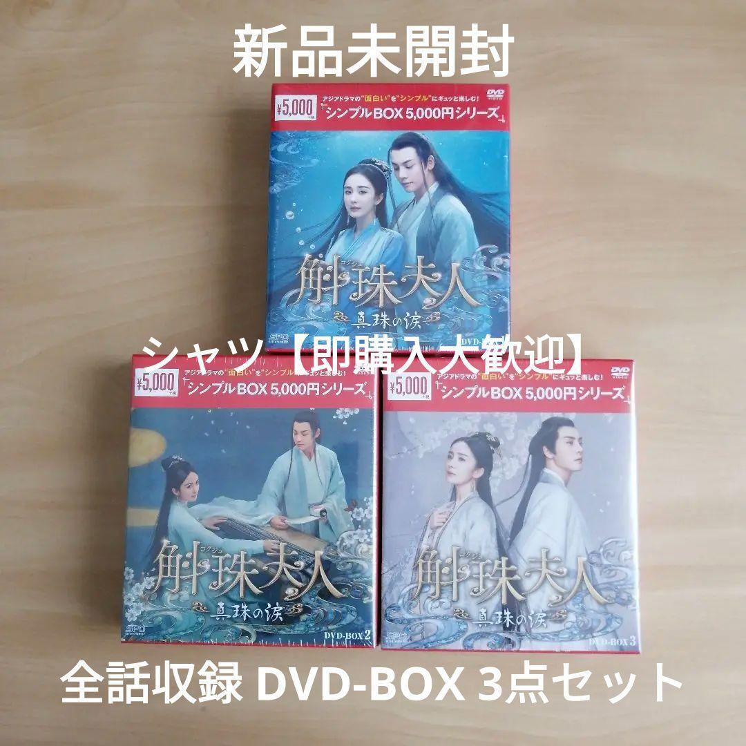 新品未開封★斛珠＜コクジュ＞夫人～真珠の涙～ DVD‐BOX1 / DVD‐BOX2 / DVD‐BOX3 全話収録3点セット 中国ドラマ_画像1