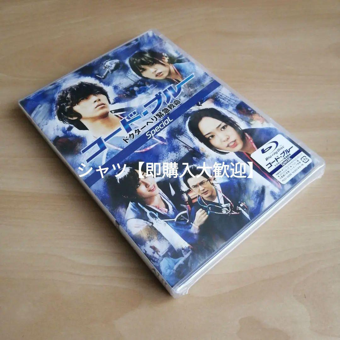 新品未開封★コード・ブルー -ドクターヘリ緊急救命-スペシャル Blu-ray ブルーレイ 山下智久, 新垣結衣_画像3