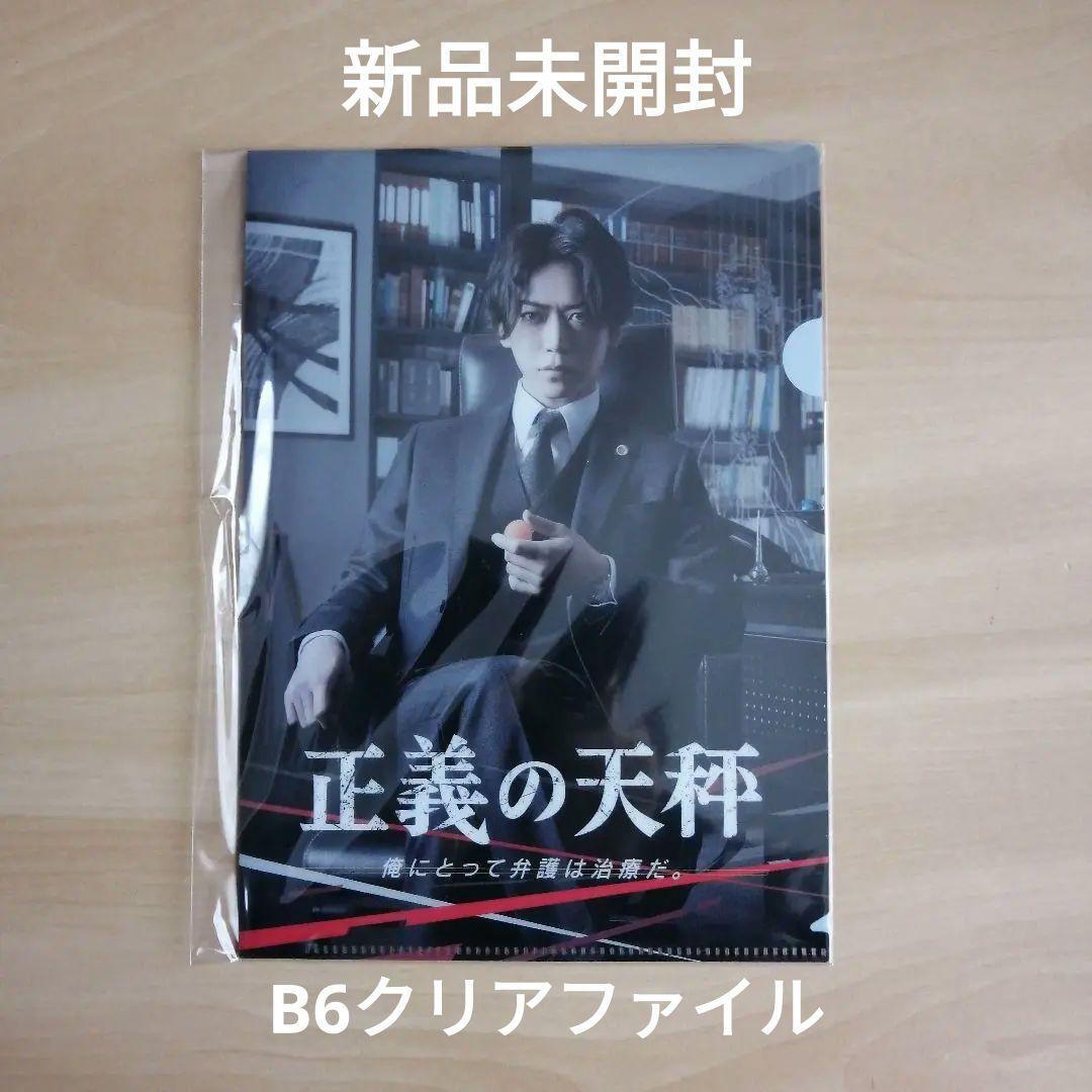 新品未開封★正義の天秤 キービジュアル B6サイズ クリアファイル 亀梨和也_画像1