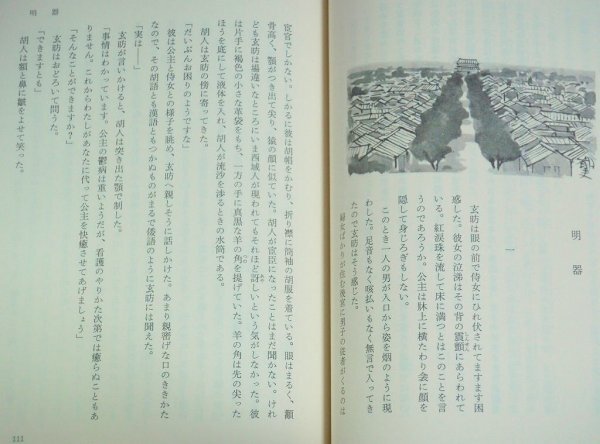 ★【眩人】松本清張 中央公論社 1980年 初版 ビニカバ・帯付 平山郁夫★_画像3