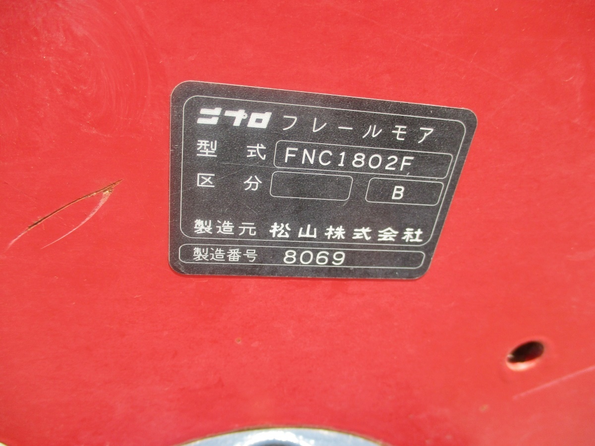 三重 ニプロ フレールモア FNC1802 Ｓヒッチ 左右 塗装跡あり 現状渡し 中古品 ジャンク品 引き取り限定の画像3