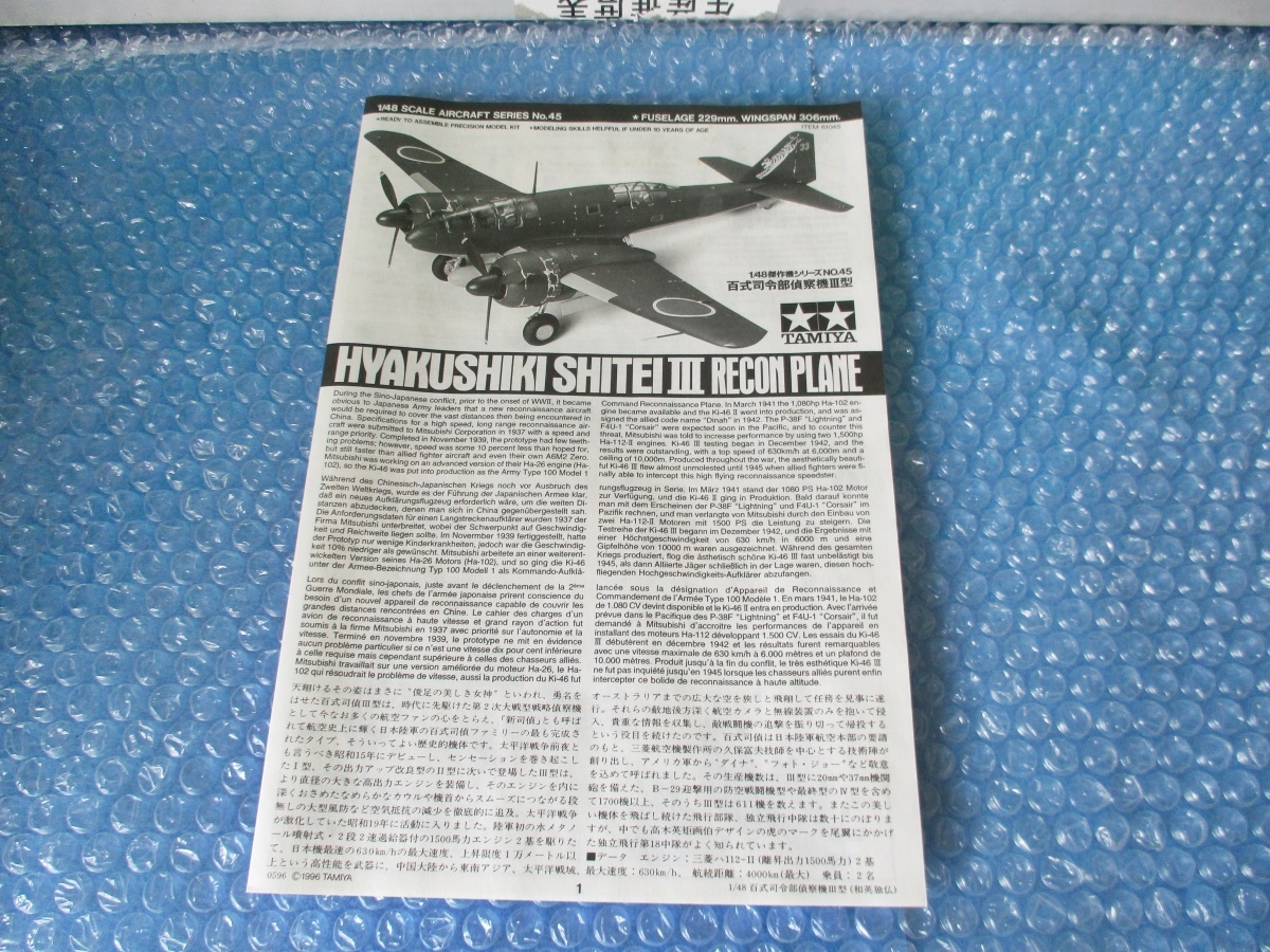 プラモデル タミヤ TAMIYA 1/48 百式 司令部偵察機 III型 HYAKUSHIKI SHITEI III RECON PLANE 未組み立て 昔のプラモの画像6
