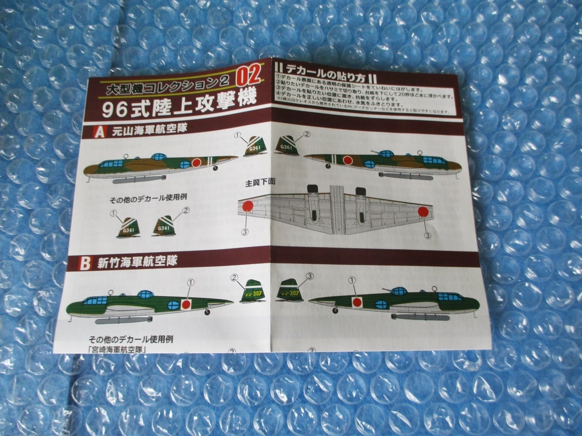 プラモデル 食玩 エフトイズ 1/144 大型機コレクション2 96式陸上攻撃機 未組み立て 昔のプラモの画像7