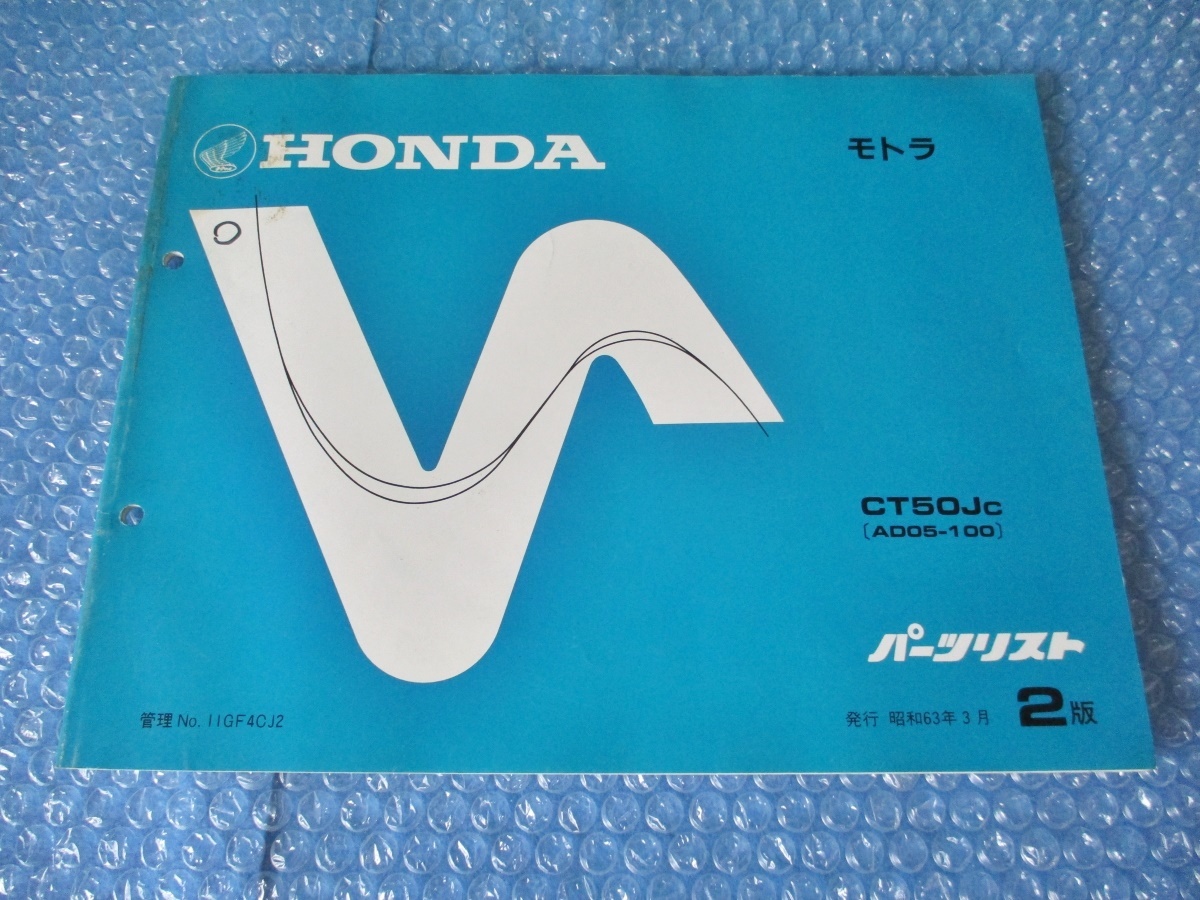 ホンダ HONDA モトラ CT50Jc 純正 パーツリスト 昭和63年3月 2版 珍品 希少 当時物 コレクションに_画像1