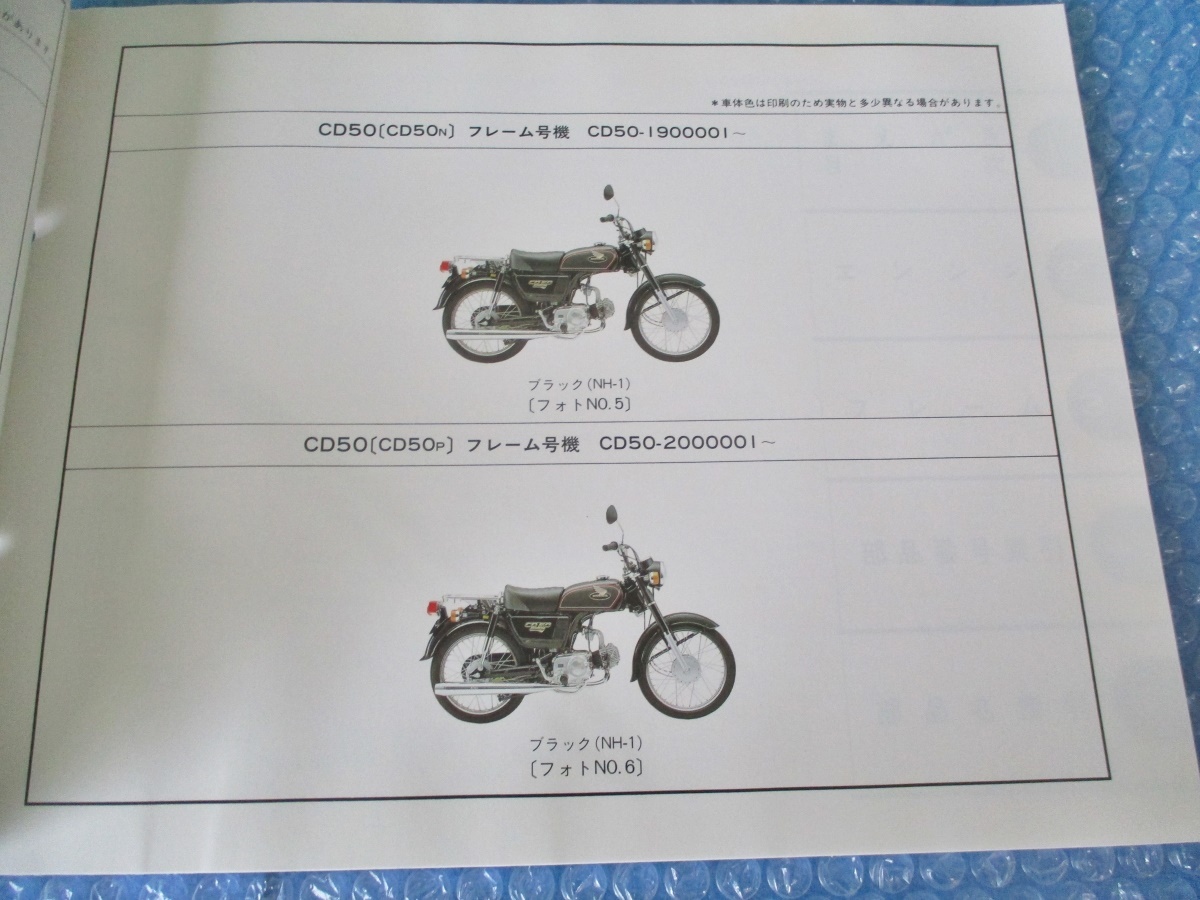 ホンダ HONDA CD50 CD50E 他 純正 パーツリスト 平成5年4月 5版 珍品 希少 当時物 コレクションに_画像2