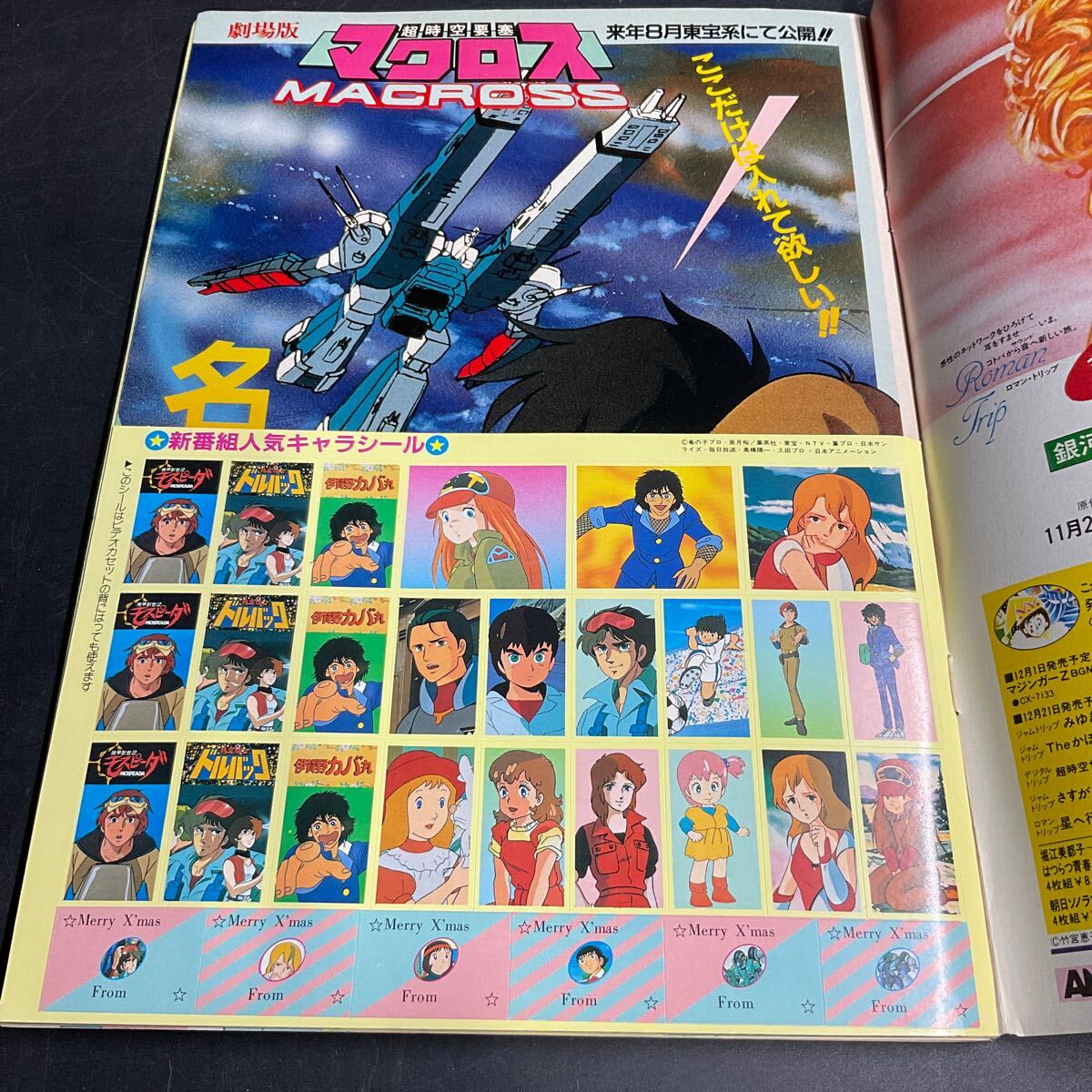 J17 ラ/当時物 希少 アニメディア 雑誌1983年12月号 マクロス オーガス うる星やつら キャッツアイ ボトムズ 風の谷のナウシカの画像3