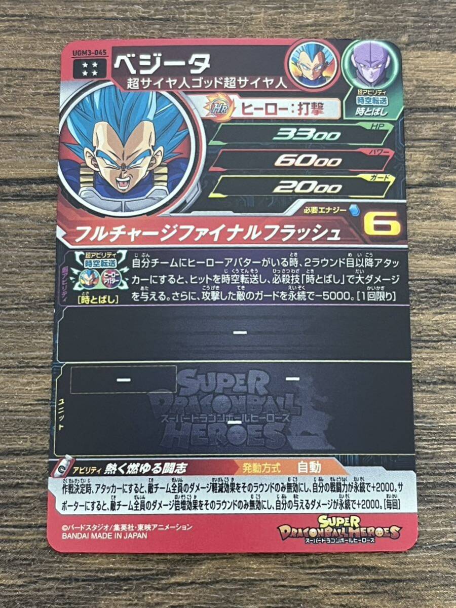 ★未使用 SDBH UGM3-045 ベジータ スーパードラゴンボールヒーローズ 