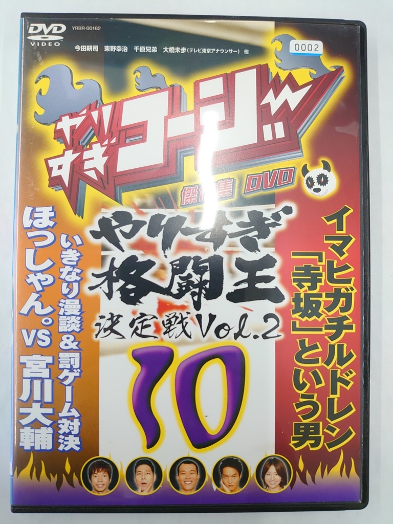 vdw15449 やりすぎコージー DVD 10 やりすぎ格闘王決定戦 Vol.2/DVD/レン落/送料無料_画像1