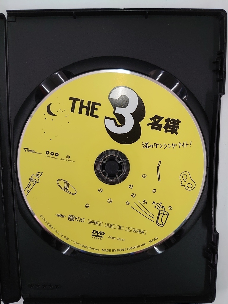 vdw12364 佐藤隆太×岡田義徳×塚本高史 THE 3名様 渚のダンシングナイト/DVD/レン落/送料無料_画像3