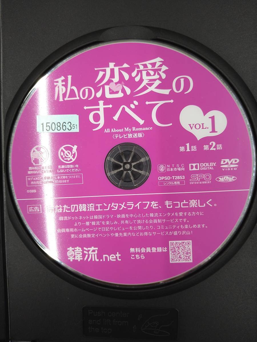 vdw14107 私の恋愛のすべて＜テレビ放送版＞ Vol.1/DVD/レン落/送料無料_画像3