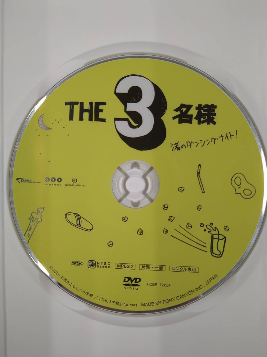 vdw14840 佐藤隆太×岡田義徳×塚本高史 THE 3名様 渚のダンシングナイト/DVD/レン落/送料無料_画像3