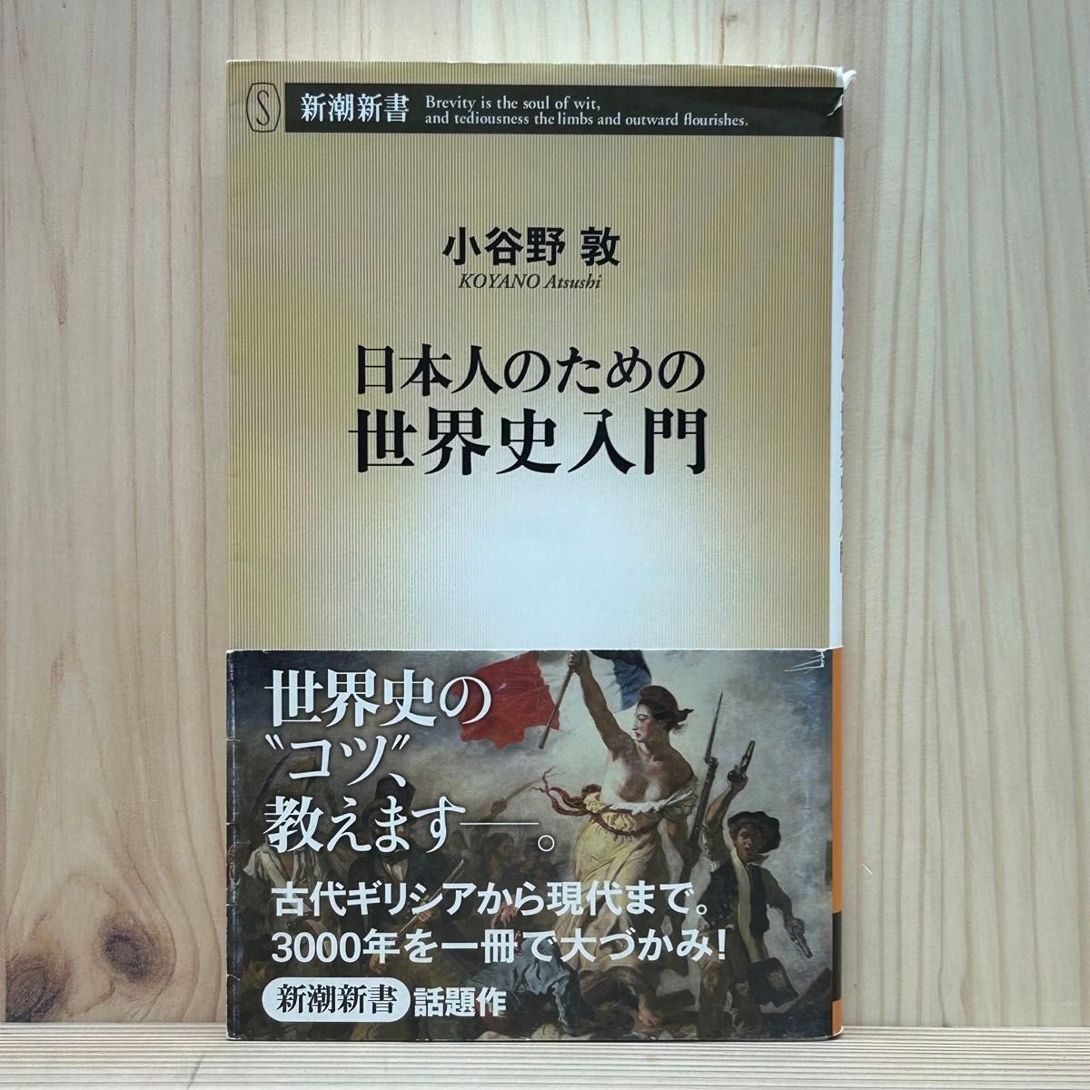 ▼日本人のための世界史入門 （新潮新書 506) 小谷野敦／著 帯あり 14刷 中古 古代ギリシアから現代まで。3000年を一冊で