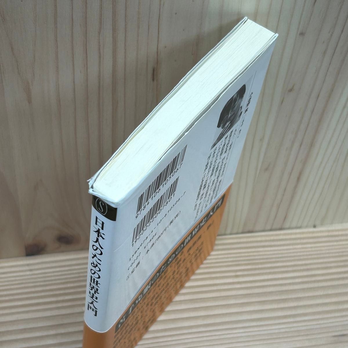 ▼日本人のための世界史入門 （新潮新書 506) 小谷野敦／著 帯あり 14刷 中古 古代ギリシアから現代まで。3000年を一冊で