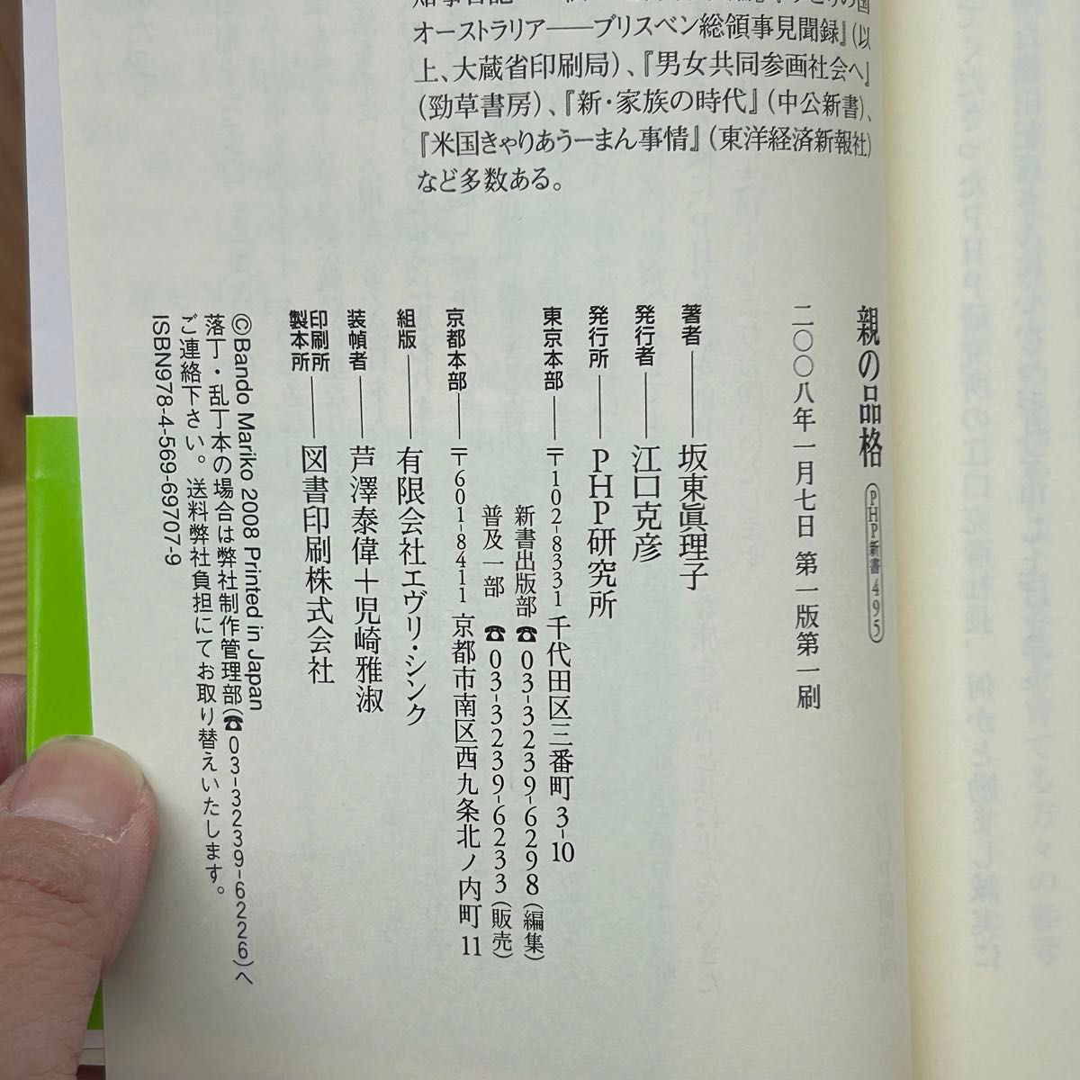 ▼親の品格 （ＰＨＰ新書 495） 坂東真理子／著 帯有り 初版 中古 親から子に伝えておきたい66のこと 【萌猫堂】