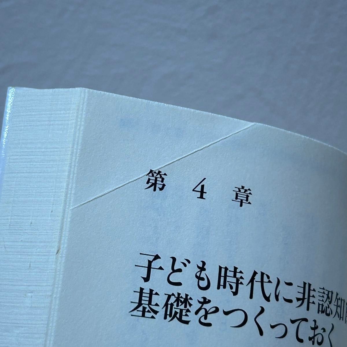 ▼伸びる子どもは○○がすごい （日経プレミアシリーズ　412） 榎本博明／著 帯有り 中古 12歳までの教育がその後の人生を決める