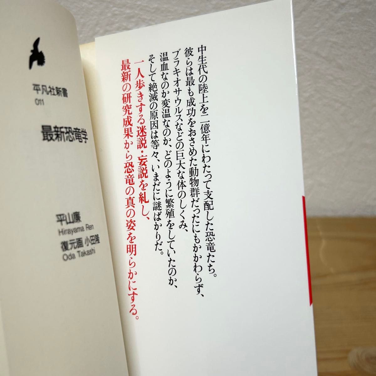 ▼最新恐竜学 （平凡社新書 011） 平山廉／著 小田隆／復元画 初版 中古 【萌猫堂】