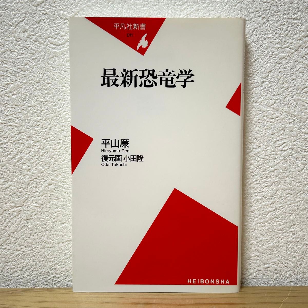 ▼最新恐竜学 （平凡社新書 011） 平山廉／著 小田隆／復元画 初版 中古 【萌猫堂】