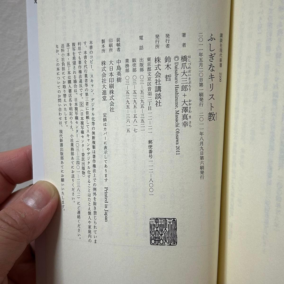 ▼ふしぎなキリスト教 （講談社現代新書 2100） 橋爪大三郎／著　大澤真幸／著 中古 【萌猫堂】