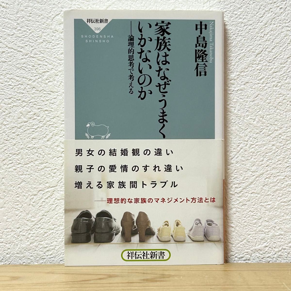 ▼家族はなぜうまくいかないのか 論理的思考で考える （祥伝社新書 396） 中島隆信／〔著〕帯有り 初版 中古 【萌猫堂】