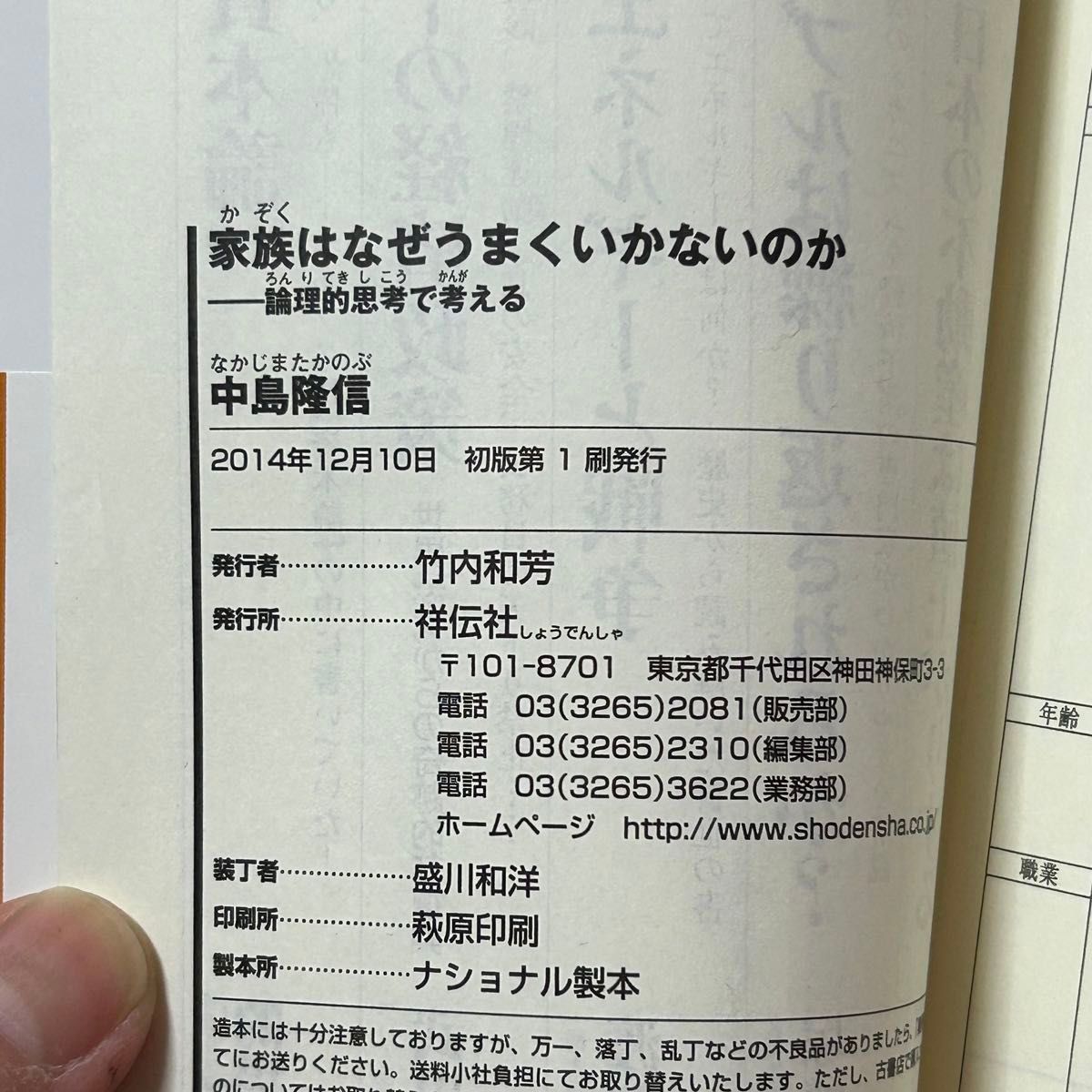 ▼家族はなぜうまくいかないのか 論理的思考で考える （祥伝社新書 396） 中島隆信／〔著〕帯有り 初版 中古 【萌猫堂】