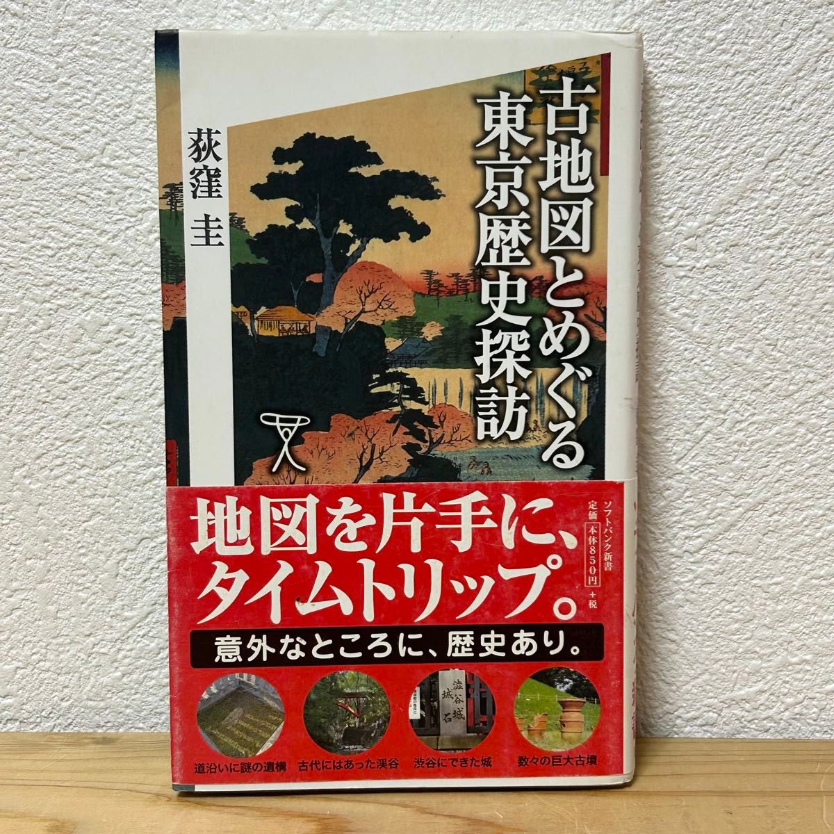 ▼古地図とめぐる東京歴史探訪（ソフトバンク新書 151） 荻窪圭／著 帯あり 初版 中古 地図を片手にタイムスリップ 【萌猫堂】