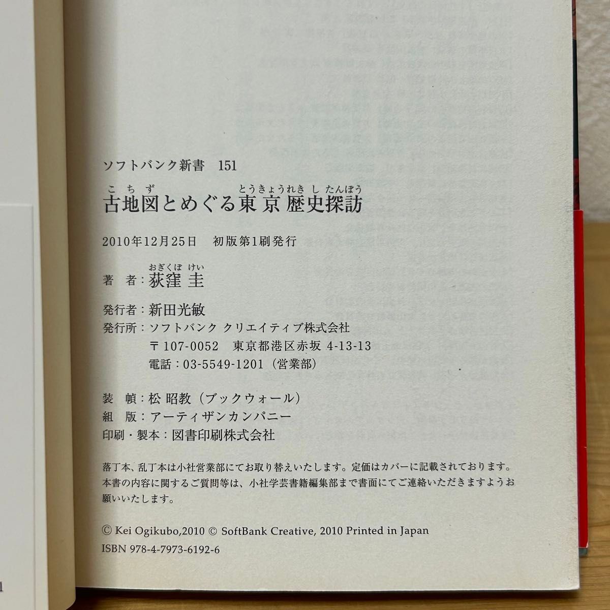 ▼古地図とめぐる東京歴史探訪（ソフトバンク新書 151） 荻窪圭／著 帯あり 初版 中古 地図を片手にタイムスリップ 【萌猫堂】