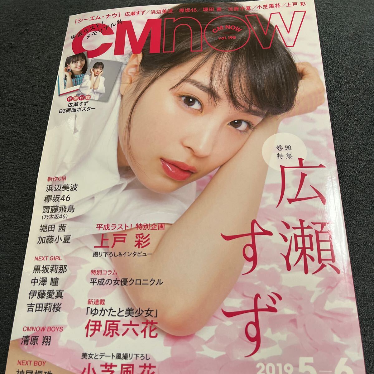 CM NOW2019/5.6号 広瀬すず上戸彩浜辺美波小芝風花伊藤六花堀田茜吉田莉桜_画像1