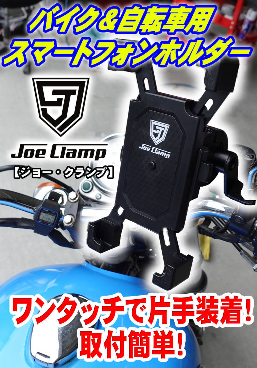 【送料無料！】 バイク用 スマホホルダー スマホ脱着0.5秒！ 取り付け簡単 オートバイ 【JoeClamp】 ジョークランプ 工具のジョー ①の画像2