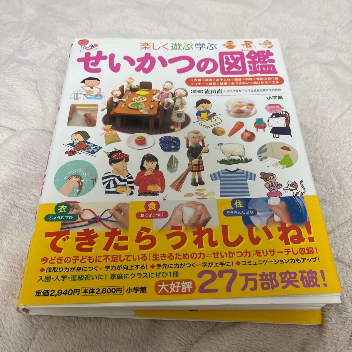 小学館の子ども図鑑プレNEO 楽しく遊ぶ学ぶ　せいかつの図鑑