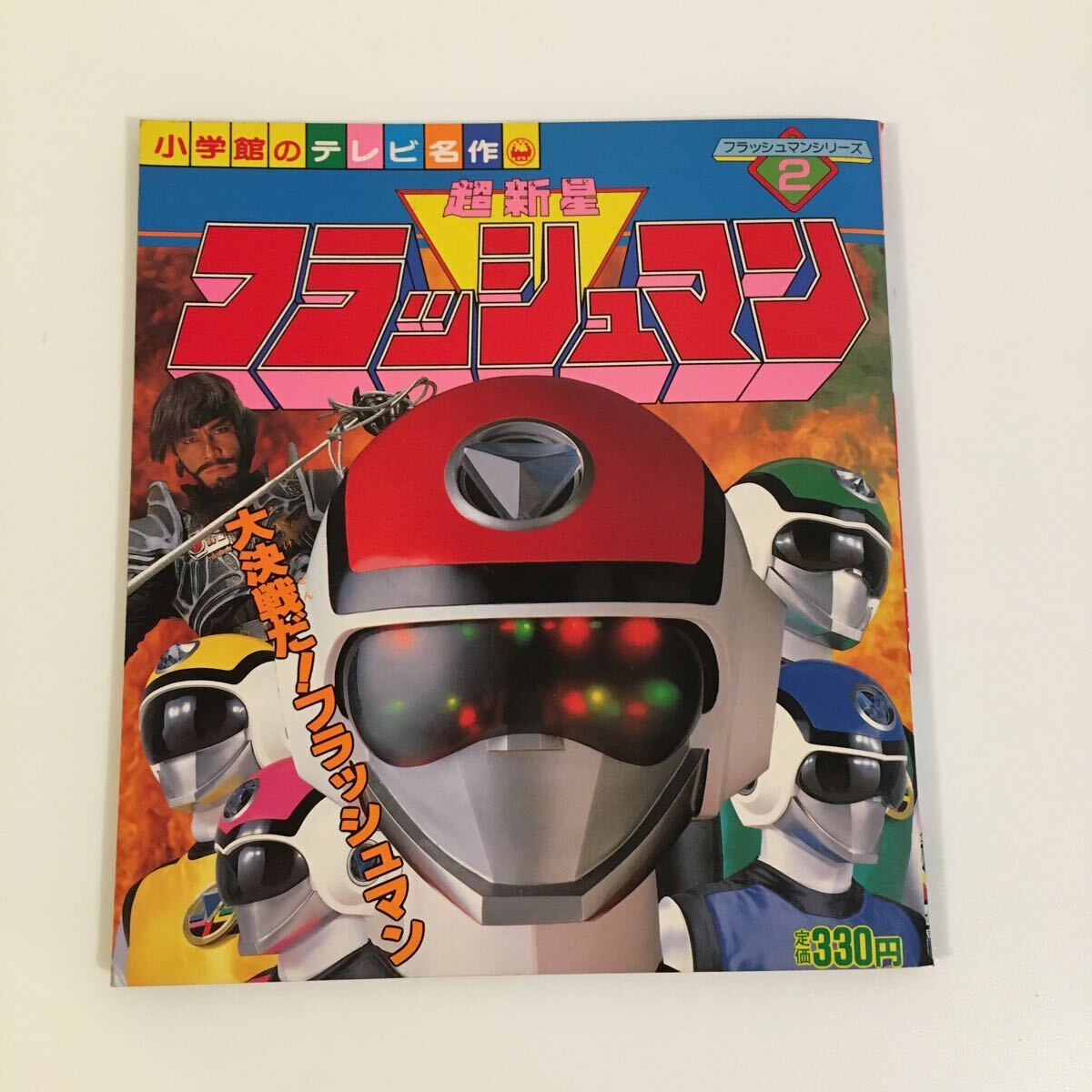 小学館のテレビ名作「超新星フラッシュマン」中古/レトロ特撮戦隊ヒーロー絵本_画像1