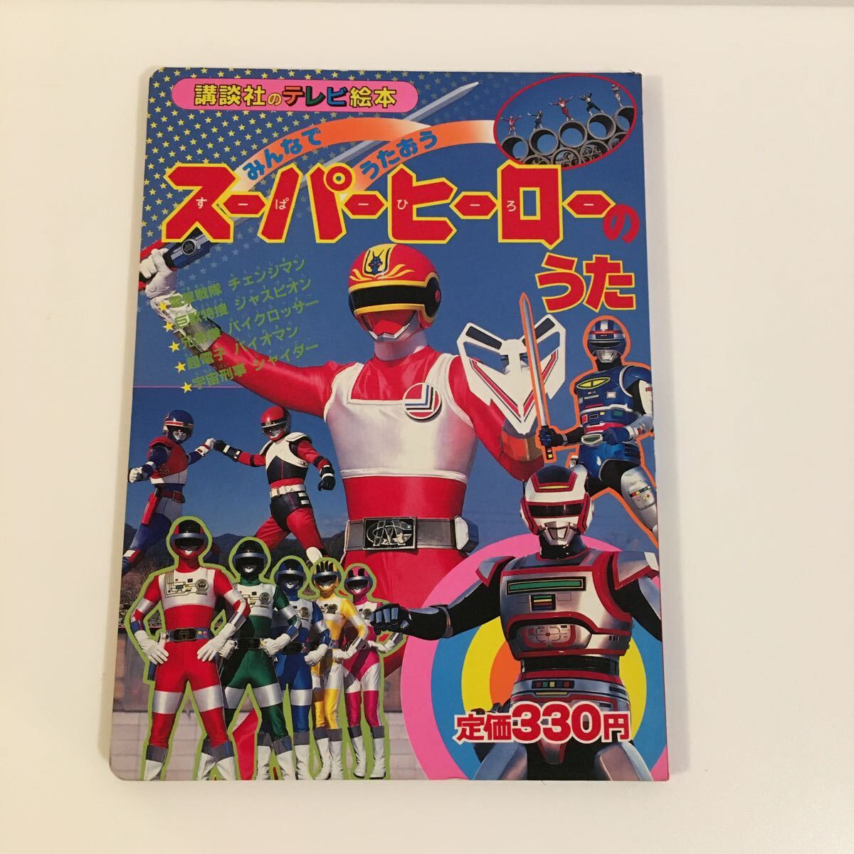 講談社 テレビ絵本「スーパーヒーローのうた」中古/レトロ 特撮 戦隊 チェンジマン ジャスピオン バイクロッサー バイオマン シャイダー_画像1