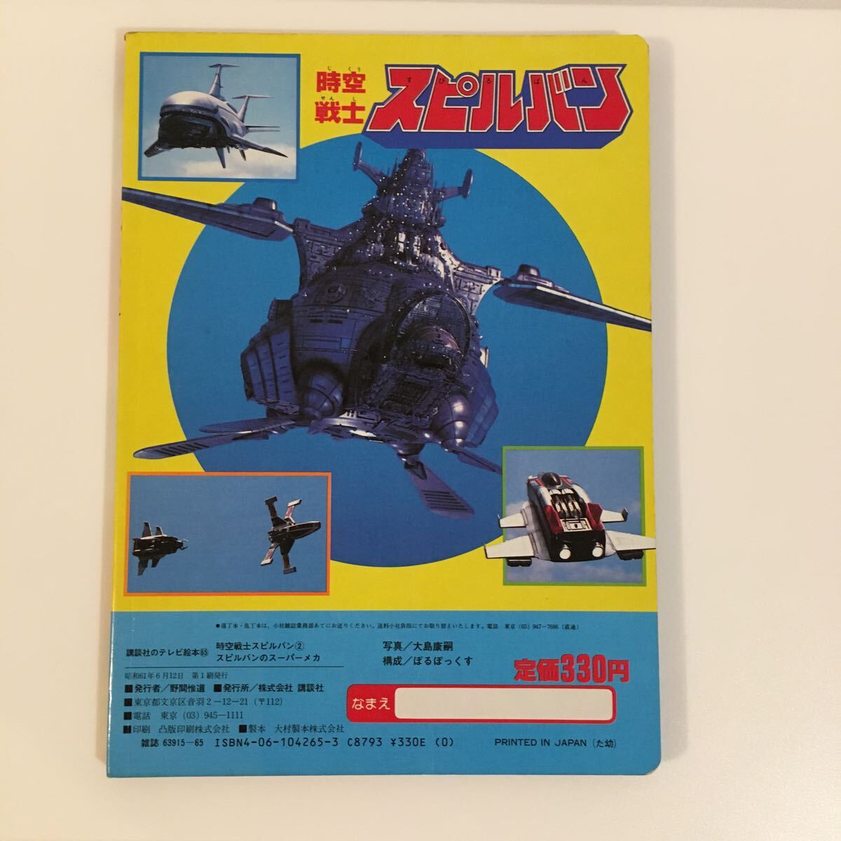 .. company tv picture book [ Jikusenshi Spielban ] used / special effects hero retro Showa Retro 