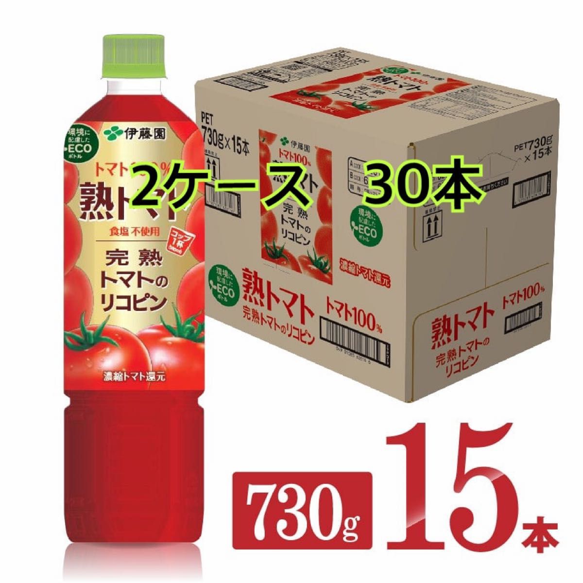伊藤園 トマトジュース 熟トマト 730g 15本セット　2ケース30本