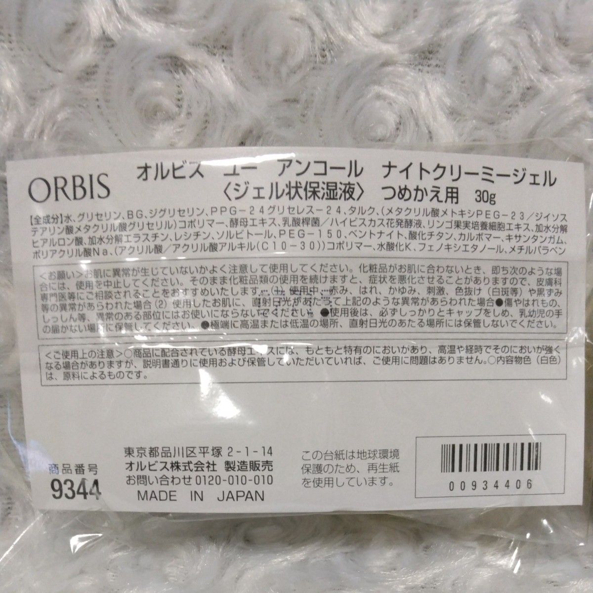 【新品未開封】ORBIS　オルビス ユー アンコール ナイトクリーミージェル つめかえ用　空き容器(中古)＋スパチュラ付き