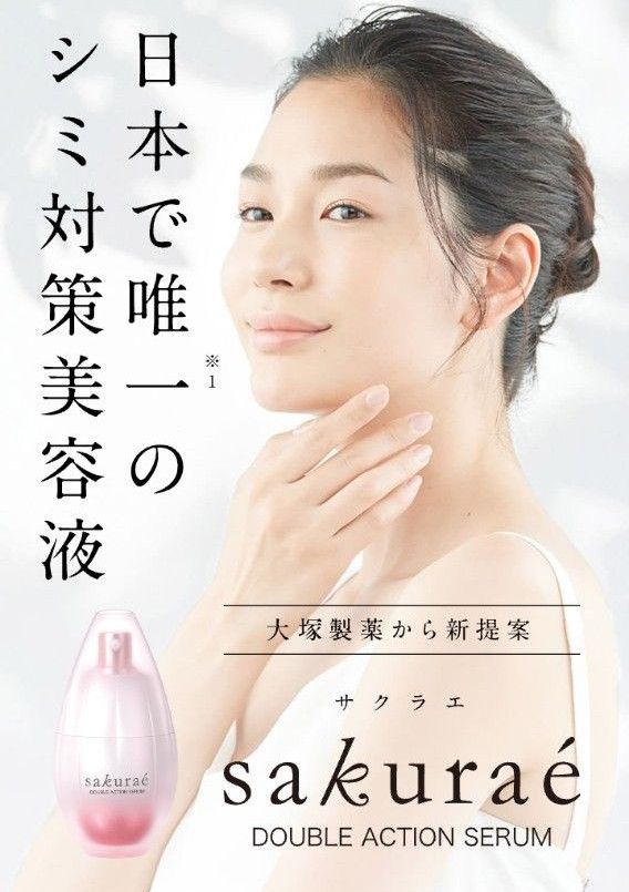 【新品未開封】 大塚製薬  sakurae サクラエ  ダブルアクションセラム  33ml　薬用美容液　医薬部外品　美白