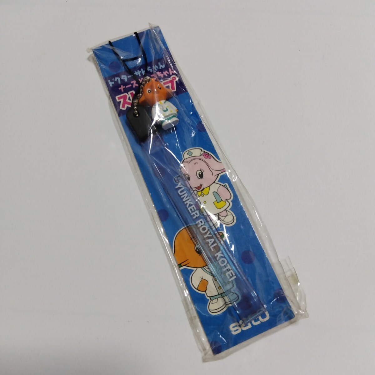 非売品 未使用 ドクターサトちゃん ストラップ レトロ レア_画像1