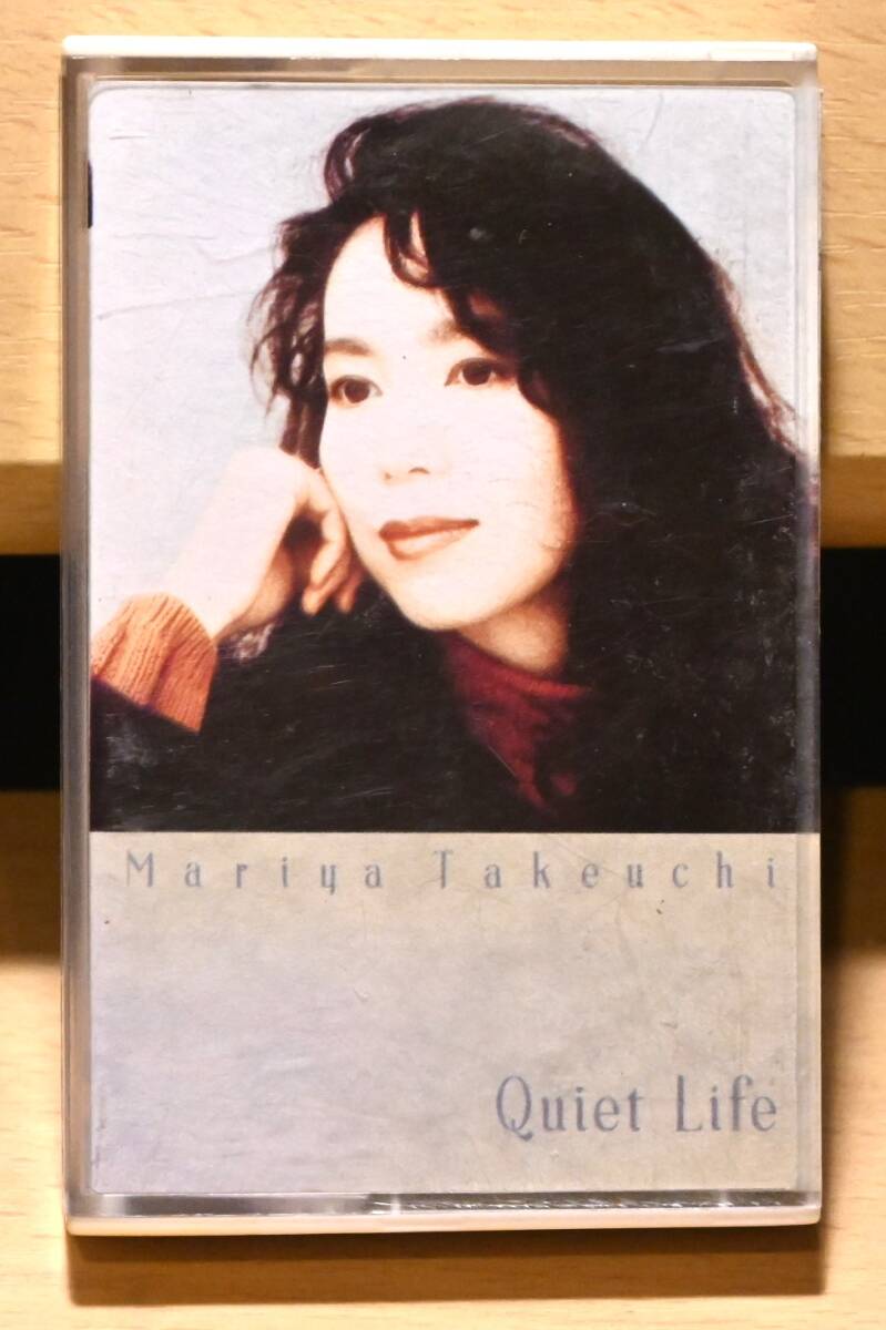 竹内まりや Quiet Life カセットテープ 【1992年,MARIYA TAKEUCHI,クワイエット・ライフ, 貴重,希少,レア】_画像1