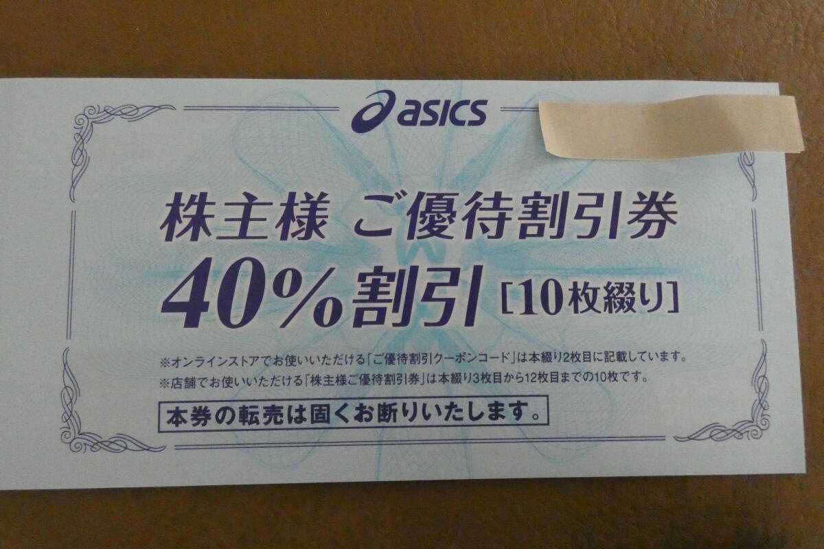 【最新 送料無料 匿名】アシックス 株主優待 40%割引券 ×10枚 + オンラインクーポン 2024年9月末期限 asicsの画像1