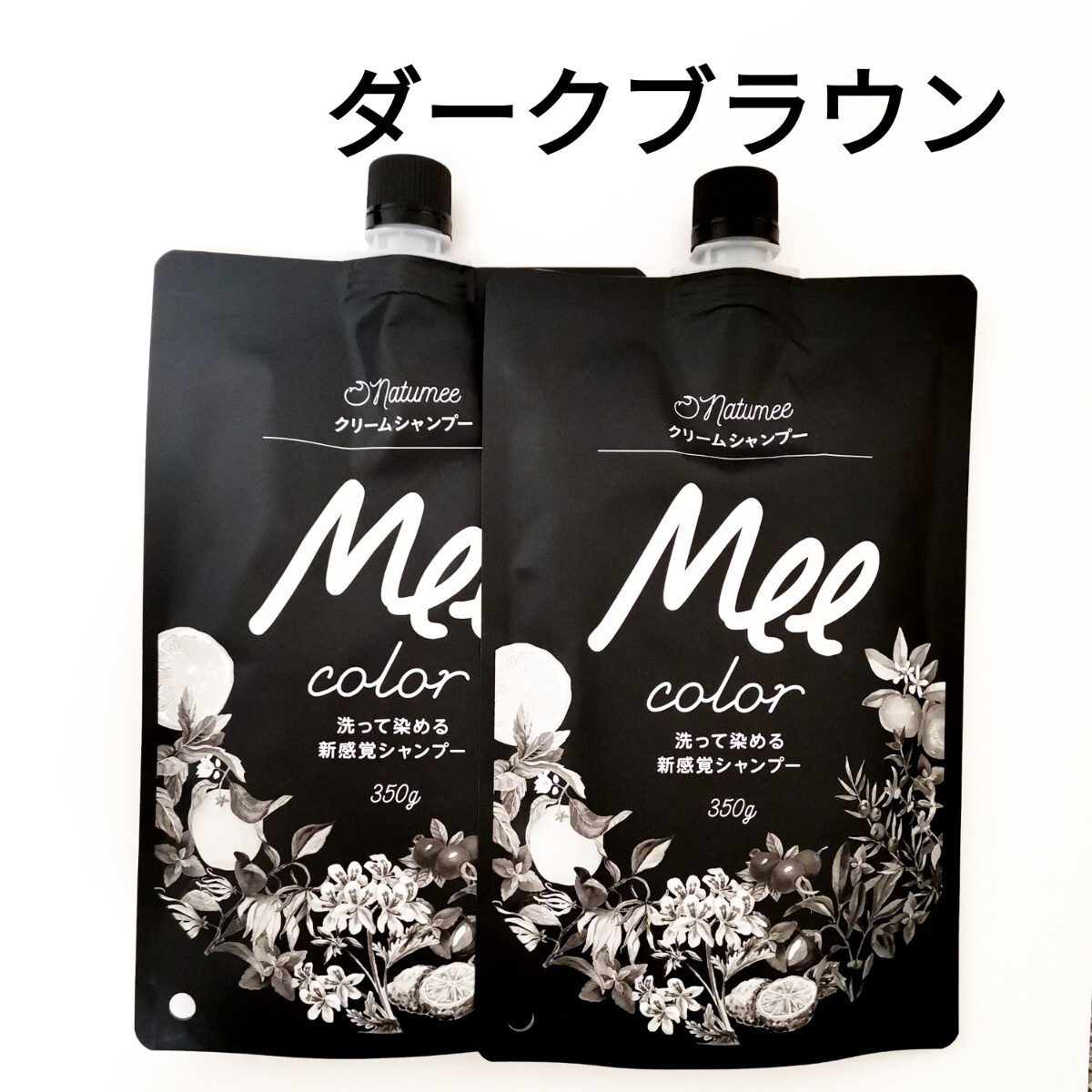 2袋セット meeシャンプー ミーカラー クリームシャンプー ダーク