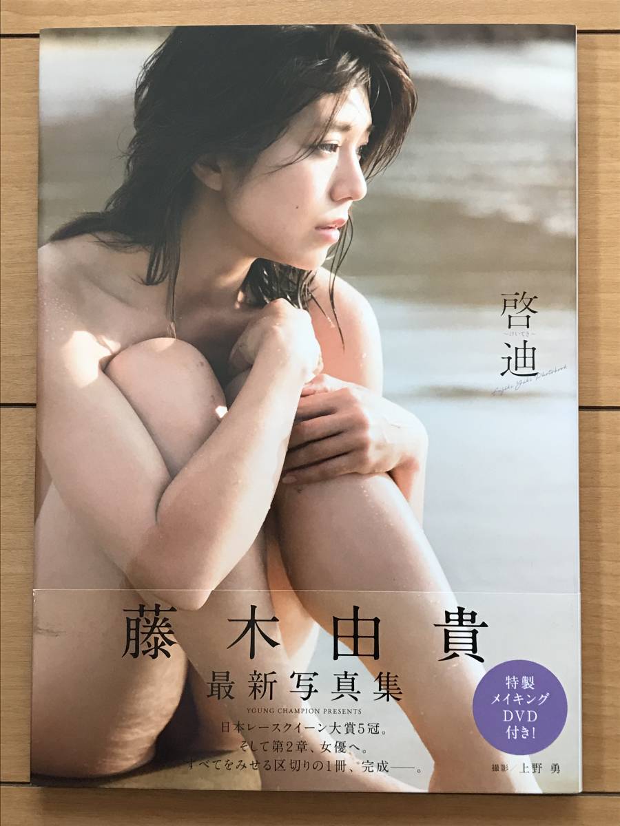 藤木由貴 写真集 啓迪 AKITA DVD・帯付き 参考定価 4,180円の画像1