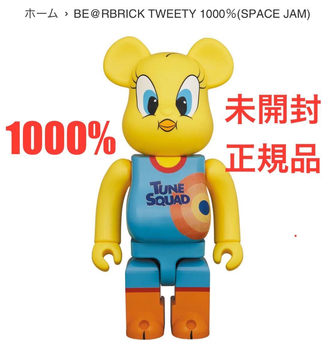 BE@RBRICK ベアブリックTWEETY 1000％ (SPACE JAM)  メディコムトイ MCT 新品　未開封