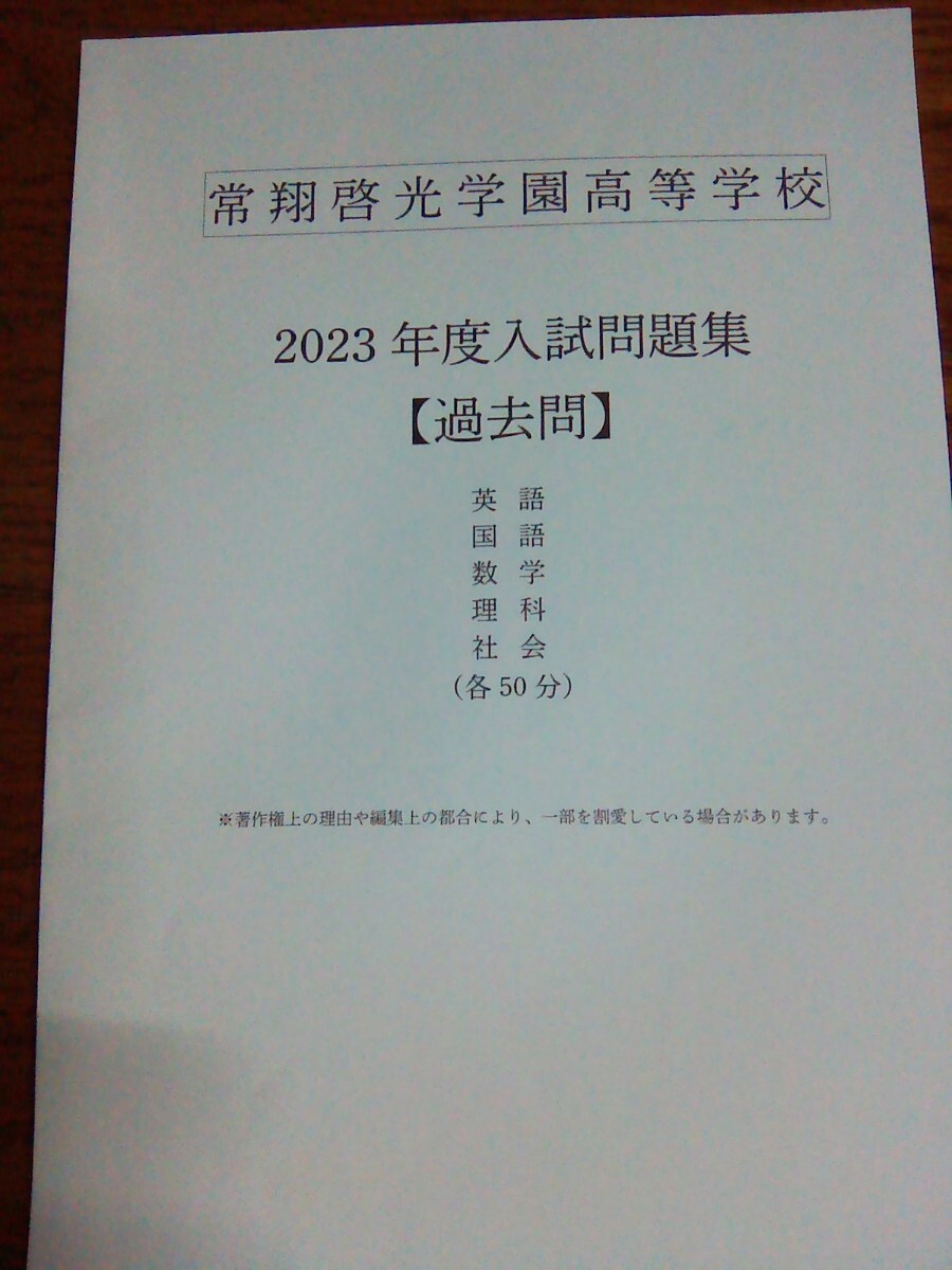 2023年度　常翔啓光学園高等学校　入試問題集　過去問　新品　書き込みなし