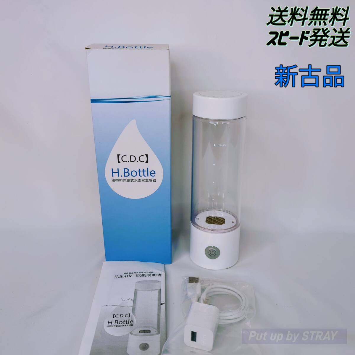 【未使用品】携帯型充電式水素水生成器 H.Bottle 水の力創造社