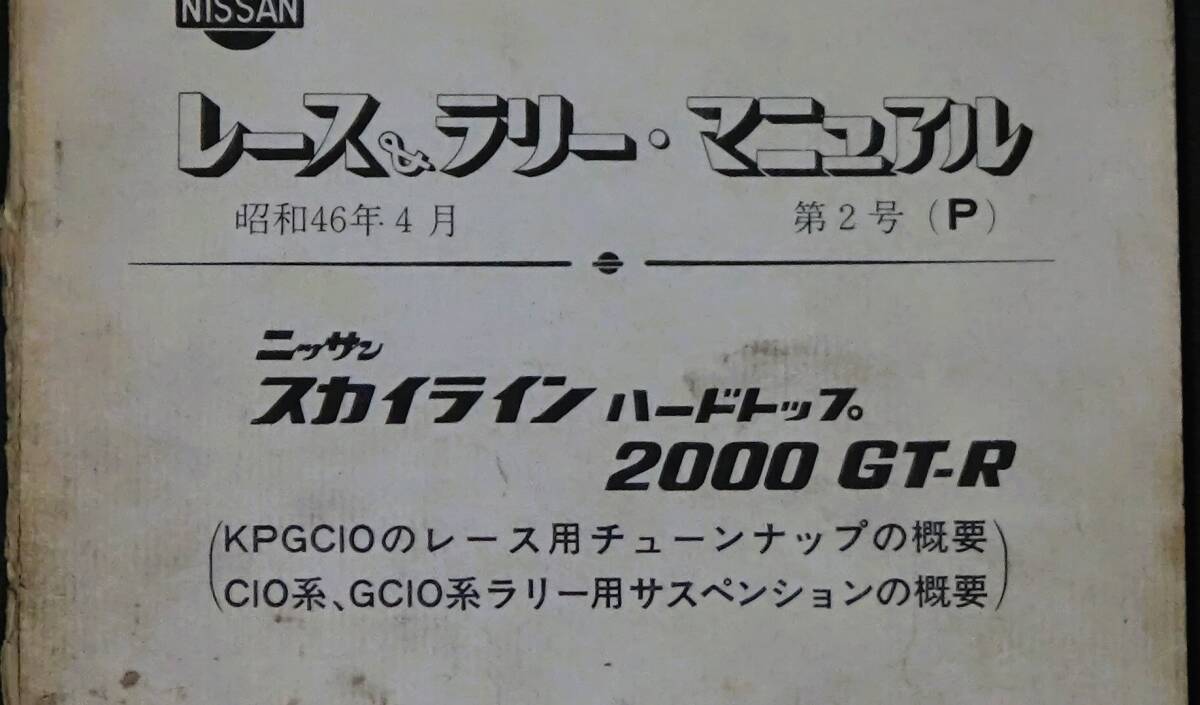 超希少 日産スカイライン 2000GTR KPGC10 レース&ラリーマニアル原本 1971(昭和４6/4)の画像2