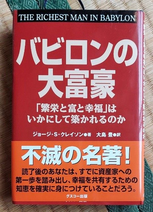 バビロンの大富豪 ジョージ S クレイソン  著