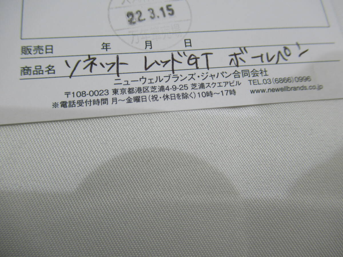 ★同梱不可【B送900円】　120　PAKER　パーカー　ソネット レッド GT ボールペン　筆記用具　文房具　箱付き_画像9