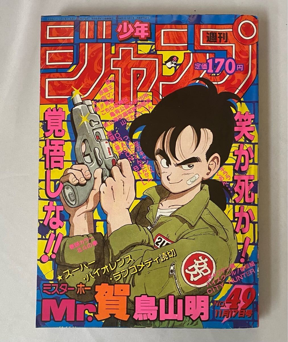 週刊少年ジャンプ 1986年 49号 鳥山明読切「Mr.賀」/北斗の拳/ドラゴンボール/聖闘士星矢/キャプテン翼/空のキャンパス/ほか - 少年ジャンプ 週刊少年ジャンプ 1986年 49号 鳥山明読切「Mr.賀」/北斗の拳/ドラゴンボール/聖闘士星矢/キャプテン翼/空のキャンパス/ほか - 少年ジャンプ
