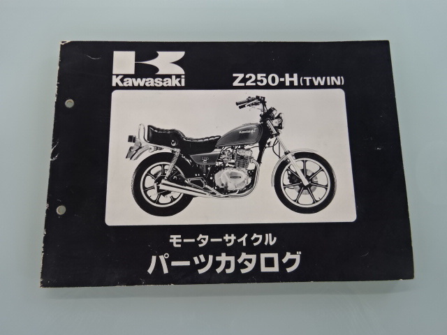 カワサキZ250-H （TWIN） パーツリストメーカー正規品 パーツカタログ_画像1