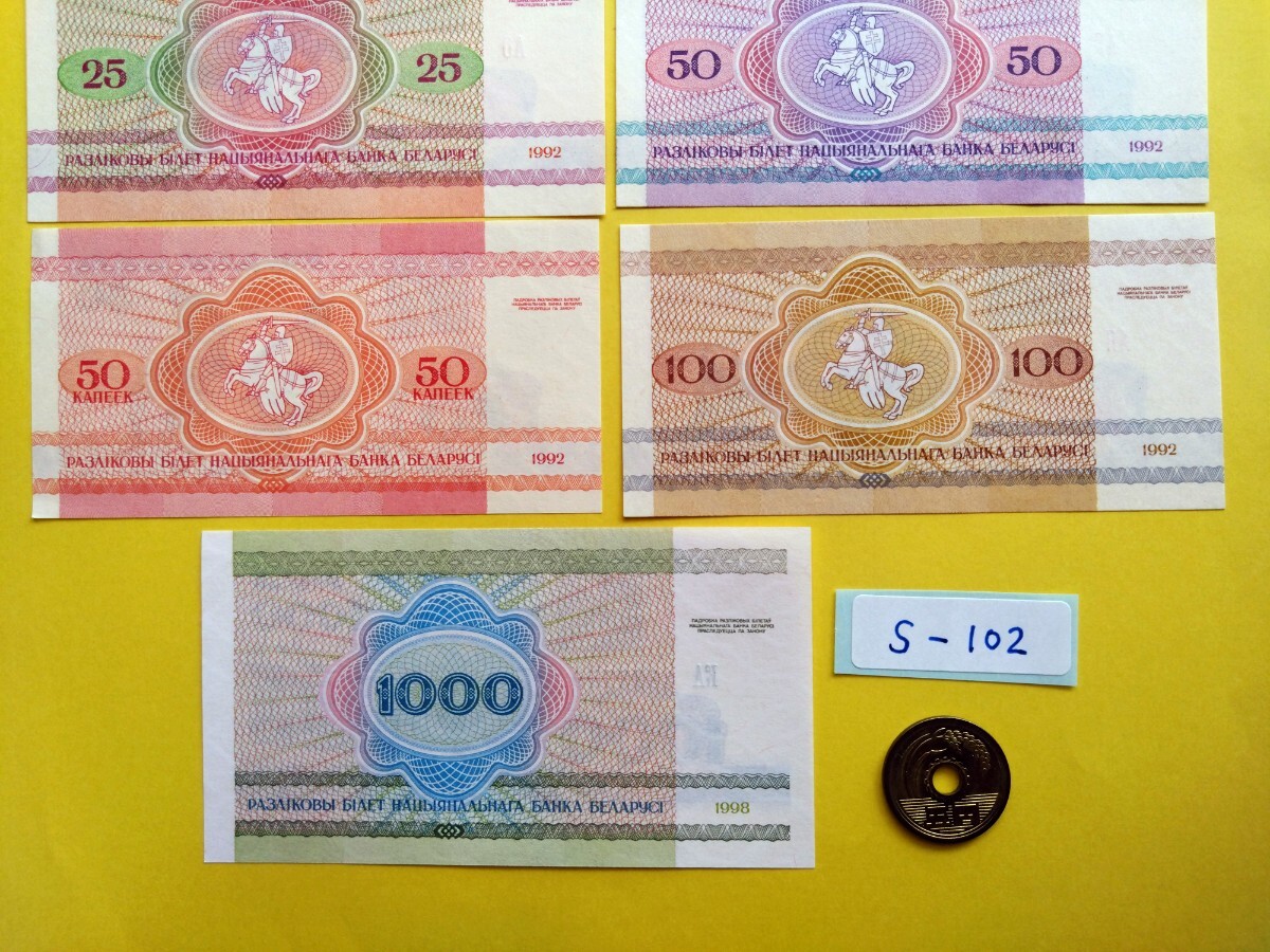 外国紙幣 ベラルーシ (Sー１０２) 1000ルーブル紙幣 100ルーブル紙幣 他おまとめ ７枚の画像8